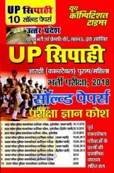 UP सिपाही आरक्षी (कांस्टेबल) पुरुष/महिला भर्ती परीक्षा सॉल्वड पेपर्स 2018 UP सिपाही आरक्षी (कांस्टेबल) पुरुष/महिला भर्ती परीक्षा सॉल्वड पेपर्स 2018