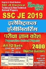 SSC JE Electrical Engineering परीक्षा ज्ञान कोश Volume - I Paperwise Solved Papers (2018 All Sets) SSC JE Electrical Engineering परीक्षा ज्ञान कोश Volume - I Paperwise Solved Papers (2018 All Sets)