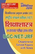 UGC-NET / JRF शिक्षाशास्त्र Paper II & III परीक्षा ज्ञान कोश Chapterwise Solved Papers With Notes UGC-NET / JRF शिक्षाशास्त्र Paper II & III परीक्षा ज्ञान कोश Chapterwise Solved Papers With Notes