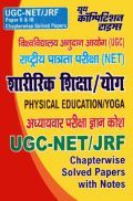 UGC-NET / JRF शारीरिक शिक्षा / योग Paper II & III परीक्षा ज्ञान कोश Chapterwise Solved Papers With Notes UGC-NET / JRF शारीरिक शिक्षा / योग Paper II & III परीक्षा ज्ञान कोश Chapterwise Solved Papers With Notes