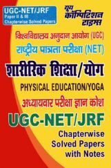 UGC-NET / JRF शारीरिक शिक्षा / योग Paper II & III परीक्षा ज्ञान कोश Chapterwise Solved Papers With Notes UGC-NET / JRF शारीरिक शिक्षा / योग Paper II & III परीक्षा ज्ञान कोश Chapterwise Solved Papers With Notes