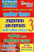 UP-TET सहायक अध्यापक भर्ती परीक्षा स्पेशल - 3 गणित एवं तार्किक ज्ञान (Mains 2019)