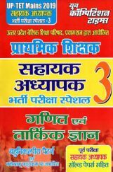 UP-TET सहायक अध्यापक भर्ती परीक्षा स्पेशल - 3 गणित एवं तार्किक ज्ञान (Mains 2019) UP-TET सहायक अध्यापक भर्ती परीक्षा स्पेशल - 3 गणित एवं तार्किक ज्ञान (Mains 2019)