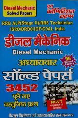 RRB ALP (Stage-II) RRB Technician ISRO/ DRDO /IOF /COAL India डीजल मैकेनिक Chapterwise Solved Papers परीक्षा प्लानर RRB ALP (Stage-II) RRB Technician ISRO/ DRDO /IOF /COAL India डीजल मैकेनिक Chapterwise Solved Papers परीक्षा प्लानर