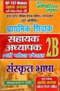 UP-TET सहायक अध्यापक भर्ती परीक्षा स्पेशल - 2B संस्कृत भाषा (Mains) UP-TET सहायक अध्यापक भर्ती परीक्षा स्पेशल - 2B संस्कृत भाषा (Mains)