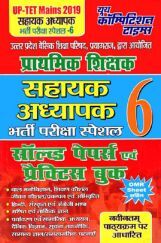 UP-TET Mains प्राथमिक शिक्षक सहायक अध्यापक साल्व्ड पेपर्स एवं प्रैक्टिस बुक भर्ती परीक्षा स्पेशल-6 2019 UP-TET Mains प्राथमिक शिक्षक सहायक अध्यापक साल्व्ड पेपर्स एवं प्रैक्टिस बुक भर्ती परीक्षा स्पेशल-6 2019