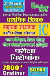 UP-TET Mains प्राथमिक शिक्षक सहायक अध्यापक परीक्षा विशेषांक भर्ती परीक्षा स्पेशल 1C 2019 UP-TET Mains प्राथमिक शिक्षक सहायक अध्यापक परीक्षा विशेषांक भर्ती परीक्षा स्पेशल 1C 2019