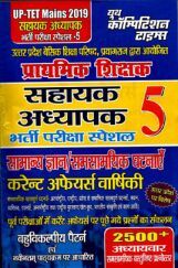 UP-TET Mains प्राथमिक शिक्षक सहायक अध्यापक कर्रेंट अफेयर्स वार्षिकी  भर्ती परीक्षा स्पेशल 5 2019 UP-TET Mains प्राथमिक शिक्षक सहायक अध्यापक कर्रेंट अफेयर्स वार्षिकी  भर्ती परीक्षा स्पेशल 5 2019