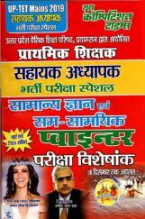 UP-TET Mains प्राथमिक शिक्षक सहायक अध्यापक सामान्य ज्ञान एवं सम-सामायिक भर्ती परीक्षा स्पेशल परीक्षा विशेषांक 2019 UP-TET Mains प्राथमिक शिक्षक सहायक अध्यापक सामान्य ज्ञान एवं सम-सामायिक भर्ती परीक्षा स्पेशल परीक्षा विशेषांक 2019