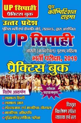 UP सिपाही आरक्षी (कांस्टेबल) पुरुष/महिला भर्ती परीक्षा प्रैक्टिस बुक 2019