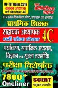 UP -TET Mains प्राथमिक शिक्षक सहायक अध्यापक पर्यावरण, सामाजिक अध्ययन, विज्ञानं एवं सूचना तकनीकी परीक्षा विशेषांक 4C 2019 UP -TET Mains प्राथमिक शिक्षक सहायक अध्यापक पर्यावरण, सामाजिक अध्ययन, विज्ञानं एवं सूचना तकनीकी परीक्षा विशेषांक 4C 2019