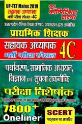 UP -TET Mains प्राथमिक शिक्षक सहायक अध्यापक पर्यावरण, सामाजिक अध्ययन, विज्ञानं एवं सूचना तकनीकी परीक्षा विशेषांक 4C 2019 UP -TET Mains प्राथमिक शिक्षक सहायक अध्यापक पर्यावरण, सामाजिक अध्ययन, विज्ञानं एवं सूचना तकनीकी परीक्षा विशेषांक 4C 2019