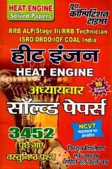 RRB ALP(Stage II) /RRB Technician ISRO/DRDO/IOF/COAL India हीट इंजन अध्यायवार साल्व्ड पेपर्स RRB ALP(Stage II) /RRB Technician ISRO/DRDO/IOF/COAL India हीट इंजन अध्यायवार साल्व्ड पेपर्स