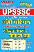 UPSSSC राज्य कृषि उत्पादन मंडी परिषद (सयुक्त वर्ग) भर्ती परीक्षा 2019 UPSSSC राज्य कृषि उत्पादन मंडी परिषद (सयुक्त वर्ग) भर्ती परीक्षा 2019