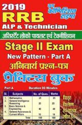 RRB अस्सिस्टेंट लोको पायलट एवं तकनीशियन Stage II Exam New Pattern Part A 2019 RRB अस्सिस्टेंट लोको पायलट एवं तकनीशियन Stage II Exam New Pattern Part A 2019