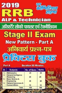 RRB अस्सिस्टेंट लोको पायलट एवं तकनीशियन Stage II Exam New Pattern Part A 2019