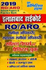 RO / ARO इलाहाबाद हाईकोर्ट समीक्षा अधिकारी / सहायक समीक्षा अधिकारी Solved Papers & Practice Book 2019 RO / ARO इलाहाबाद हाईकोर्ट समीक्षा अधिकारी / सहायक समीक्षा अधिकारी Solved Papers & Practice Book 2019