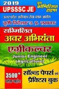 UPSSSC JE सम्मिलित अवर अभियंता एग्रीकल्चर Solved Papers & Practice Book (2019) UPSSSC JE सम्मिलित अवर अभियंता एग्रीकल्चर Solved Papers & Practice Book (2019)
