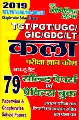 TGT /PGT / UGC/GIC /GDC/ LT कला परीक्षा ज्ञान कोश Solved Papers & Practice Book (2019) TGT /PGT / UGC/GIC /GDC/ LT कला परीक्षा ज्ञान कोश Solved Papers & Practice Book (2019)