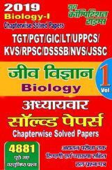 TGT /PGT /GIC /KVS /LT /RPSC /DSSSB /NVS /JSSC जीव विज्ञानं Chapterwise Solved Papers Vol-I (2019) TGT /PGT /GIC /KVS /LT /RPSC /DSSSB /NVS /JSSC जीव विज्ञानं Chapterwise Solved Papers Vol-I (2019)