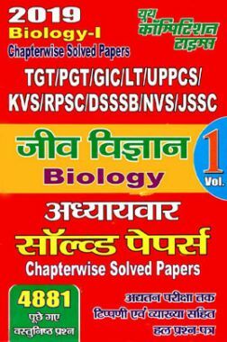 TGT /PGT /GIC /KVS /LT /RPSC /DSSSB /NVS /JSSC जीव विज्ञानं Chapterwise Solved Papers Vol-I (2019)