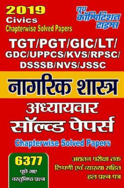 TGT /PGT /GIC /KVS /LT / GDC/ KVS/ RPSC /DSSSB /NVS /JSSC नागरिक शास्त्र Chapterwise Solved Papers (2019)