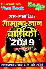 सम-सामयिक सामान्य ज्ञान वार्षिकी 2019 एक नजर सम-सामयिक सामान्य ज्ञान वार्षिकी 2019 एक नजर