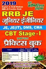 RRB JE (जूनियर इंजीनियर), JE(IT), DMS, CMA CBT Stage-I Practice Book RRB JE (जूनियर इंजीनियर), JE(IT), DMS, CMA CBT Stage-I Practice Book