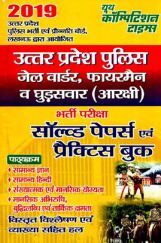 उत्तर प्रदेश पुलिस जेल वार्डर, फायरमैन व घुड़सवार ( आरक्षी ) भर्ती परीक्षा Solved Papers & Practice Book (2019) उत्तर प्रदेश पुलिस जेल वार्डर, फायरमैन व घुड़सवार ( आरक्षी ) भर्ती परीक्षा Solved Papers & Practice Book (2019)