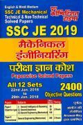 SSC JE मैकेनिकल इंजीनियरिंग परीक्षा ज्ञान कोश Volume - I (2019) SSC JE मैकेनिकल इंजीनियरिंग परीक्षा ज्ञान कोश Volume - I (2019)