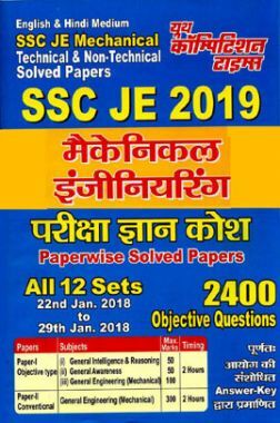 SSC JE मैकेनिकल इंजीनियरिंग परीक्षा ज्ञान कोश Volume - I (2019)
