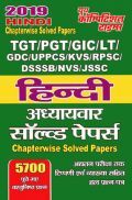TGT /PGT /GIC /KVS /LT /GDC /UPPCS /KVS /RPSC /DSSSB / NVS /JSSC हिंदी Chapterwise Solved Papers (2019) TGT /PGT /GIC /KVS /LT /GDC /UPPCS /KVS /RPSC /DSSSB / NVS /JSSC हिंदी Chapterwise Solved Papers (2019)