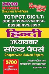 TGT /PGT /GIC /KVS /LT /GDC /UPPCS /KVS /RPSC /DSSSB / NVS /JSSC हिंदी Chapterwise Solved Papers (2019) TGT /PGT /GIC /KVS /LT /GDC /UPPCS /KVS /RPSC /DSSSB / NVS /JSSC हिंदी Chapterwise Solved Papers (2019)