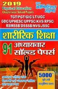 TGT /PGT /GIC /UGC /LT /GDC /UPPCS /KVS /RPSC /DSSSB / NVS /JSSC शारीरिक शिक्षा Chapterwise Solved Papers (2019) TGT /PGT /GIC /UGC /LT /GDC /UPPCS /KVS /RPSC /DSSSB / NVS /JSSC शारीरिक शिक्षा Chapterwise Solved Papers (2019)