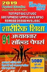 TGT /PGT /GIC /UGC /LT /GDC /UPPCS /KVS /RPSC /DSSSB / NVS /JSSC शारीरिक शिक्षा Chapterwise Solved Papers (2019) TGT /PGT /GIC /UGC /LT /GDC /UPPCS /KVS /RPSC /DSSSB / NVS /JSSC शारीरिक शिक्षा Chapterwise Solved Papers (2019)