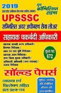 UPSSSC सहायक चकबंदी अधिकारी Solved Papers (2019) UPSSSC सहायक चकबंदी अधिकारी Solved Papers (2019)
