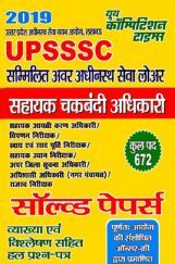 UPSSSC सहायक चकबंदी अधिकारी Solved Papers (2019) UPSSSC सहायक चकबंदी अधिकारी Solved Papers (2019)