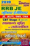 RRB JE, JE (IT), DMS, CMA CBT Stage - I सामान्य बुद्धि एवं तर्कशक्ति Chapterwise Solved Papers (2019) RRB JE, JE (IT), DMS, CMA CBT Stage - I सामान्य बुद्धि एवं तर्कशक्ति Chapterwise Solved Papers (2019)