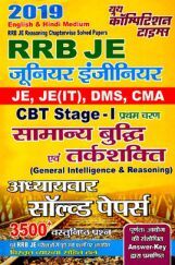 RRB JE, JE (IT), DMS, CMA CBT Stage - I सामान्य बुद्धि एवं तर्कशक्ति Chapterwise Solved Papers (2019) RRB JE, JE (IT), DMS, CMA CBT Stage - I सामान्य बुद्धि एवं तर्कशक्ति Chapterwise Solved Papers (2019)