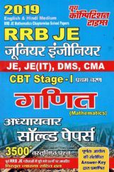 RRB JE, JE (IT), DMS, CMA CBT Stage - I गणित Chapterwise Solved Papers (2019) RRB JE, JE (IT), DMS, CMA CBT Stage - I गणित Chapterwise Solved Papers (2019)
