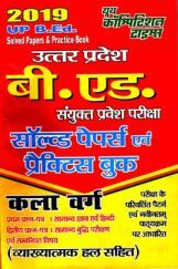 UP B.Ed संयुक्त प्रवेश परीक्षा कला वर्ग Solved Papers & Practice Papers (2019) UP B.Ed संयुक्त प्रवेश परीक्षा कला वर्ग Solved Papers & Practice Papers (2019)