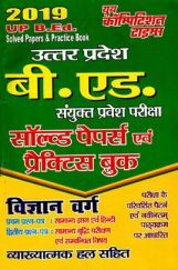 UP B.Ed संयुक्त प्रवेश परीक्षा विज्ञानं वर्ग Solved Papers & Practice Papers (2019) UP B.Ed संयुक्त प्रवेश परीक्षा विज्ञानं वर्ग Solved Papers & Practice Papers (2019)