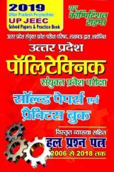 UP JEEC पॉलिटेक्निक संयुक्त प्रवेश परीक्षा Solved Papers & Practice Papers (2019) UP JEEC पॉलिटेक्निक संयुक्त प्रवेश परीक्षा Solved Papers & Practice Papers (2019)