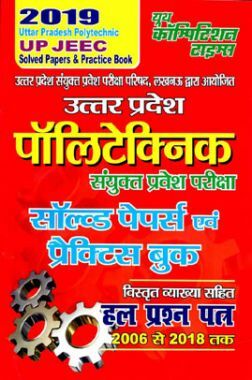 UP JEEC पॉलिटेक्निक संयुक्त प्रवेश परीक्षा Solved Papers & Practice Papers (2019)