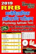 RRB ALP मनोवैज्ञानिक अभिरुचि परीछण (Psychology Aptitude Test) (2019) RRB ALP मनोवैज्ञानिक अभिरुचि परीछण (Psychology Aptitude Test) (2019)