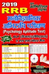 RRB ALP मनोवैज्ञानिक अभिरुचि परीछण (Psychology Aptitude Test) (2019) RRB ALP मनोवैज्ञानिक अभिरुचि परीछण (Psychology Aptitude Test) (2019)
