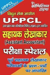 UPPCL सहायक लेखाकार परीक्षा स्पेशल (Assistant Accountant) UPPCL सहायक लेखाकार परीक्षा स्पेशल (Assistant Accountant)
