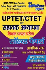 UPTET / CTET एवं सहायक अध्यापक शिक्षक पात्रता परीक्षा Solved Papers UPTET / CTET एवं सहायक अध्यापक शिक्षक पात्रता परीक्षा Solved Papers