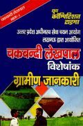 UPSSSC चकबंदी लेखपाल ग्रामीण जानकारी UPSSSC चकबंदी लेखपाल ग्रामीण जानकारी