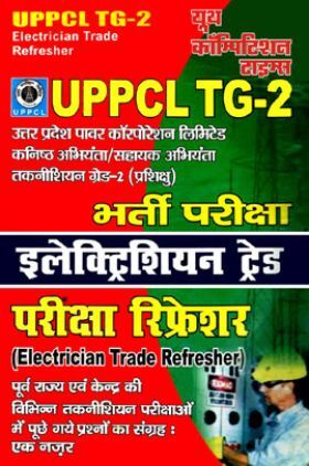 UPPCL TG-2 Electrician Trade परीक्षा रिफ्रेशर